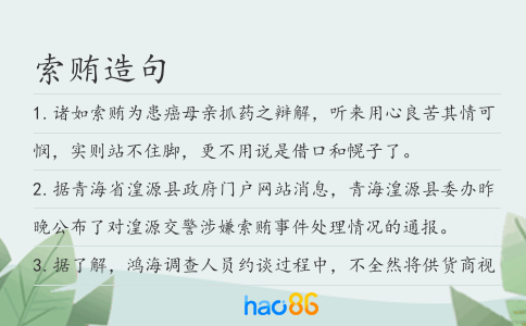 索贿造句