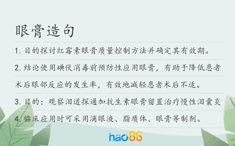 眼膏造句