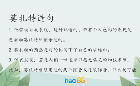 莫扎特造句