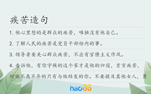 疾苦造句