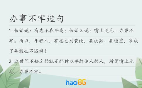 办事不牢造句