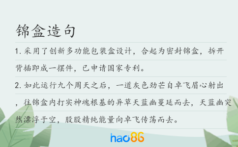 锦盒造句