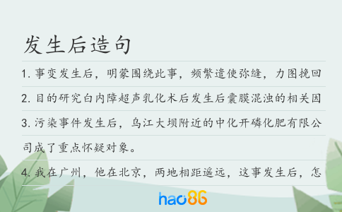 发生后造句
