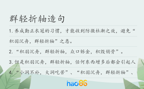 群轻折轴造句