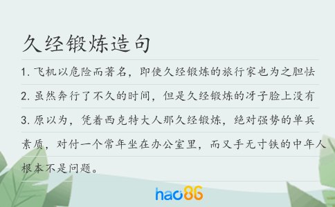 久经锻炼造句