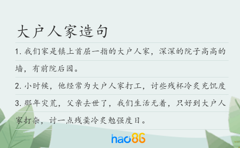 大户人家造句