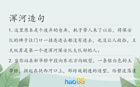 浑河造句