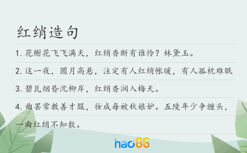 红绡造句