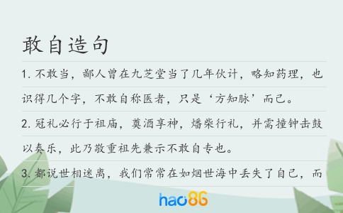 敢自造句