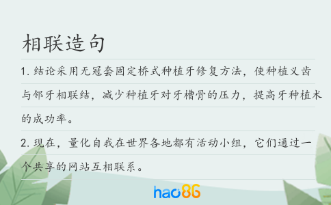 相联造句