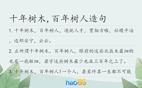 十年树木,百年树人造句