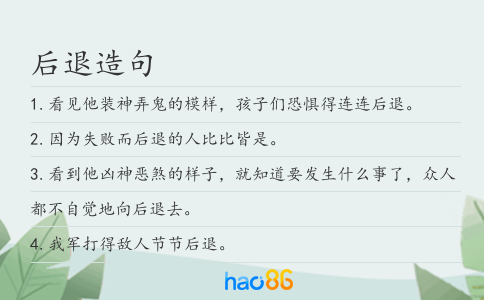 后退造句