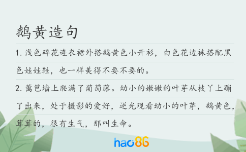 鹅黄造句