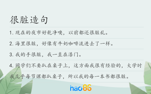 很脏造句