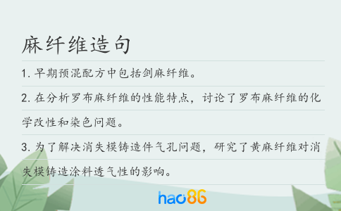 麻纤维造句