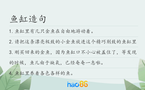 鱼缸造句