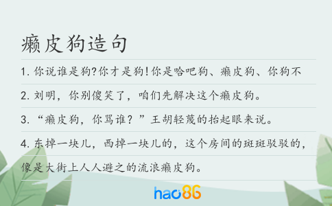 癞皮狗造句