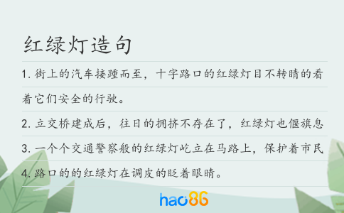 红绿灯造句