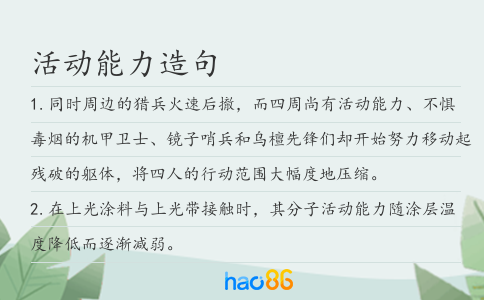 活动能力造句
