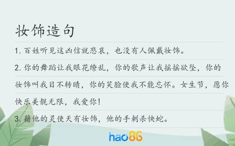 妆饰造句
