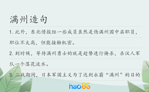 满州造句