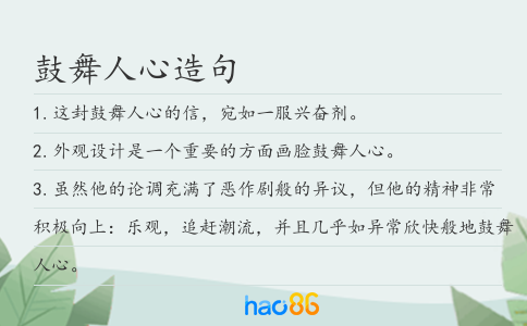 鼓舞人心造句