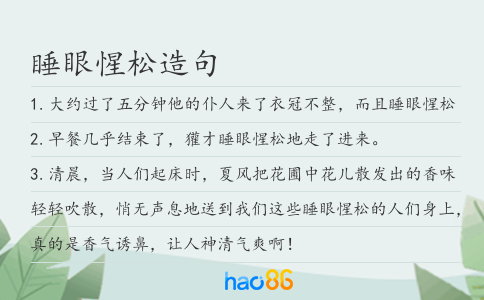 睡眼惺松造句