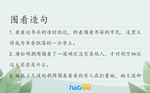 围看造句