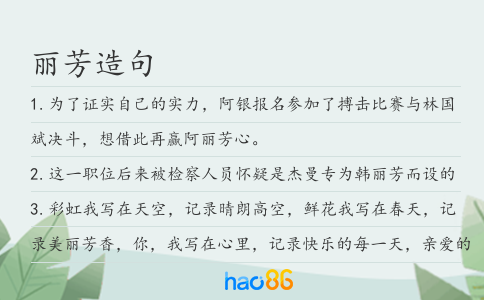 丽芳造句