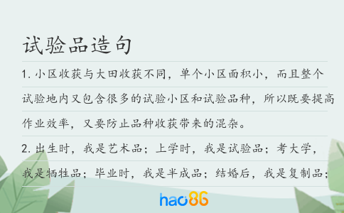 试验品造句