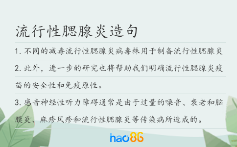 流行性腮腺炎造句