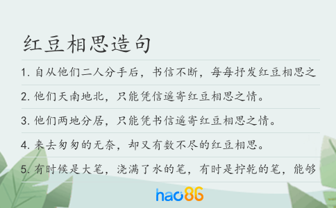 红豆相思造句