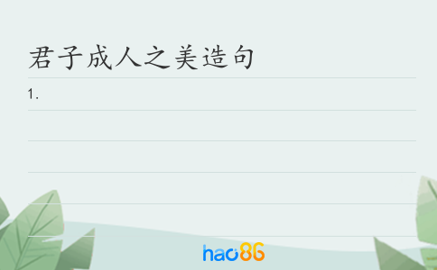 君子成人之美造句