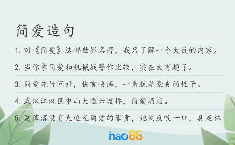 简爱造句