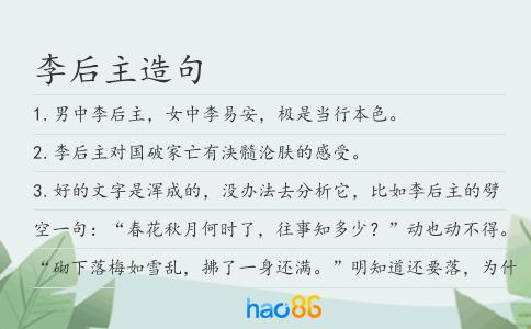 李后主造句