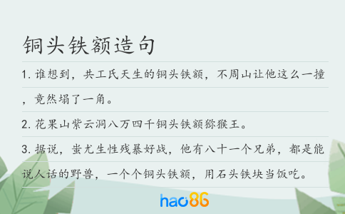 铜头铁额造句