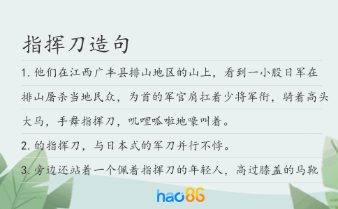 指挥刀造句