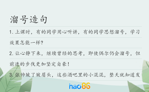 溜号造句