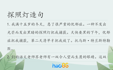 探照灯造句