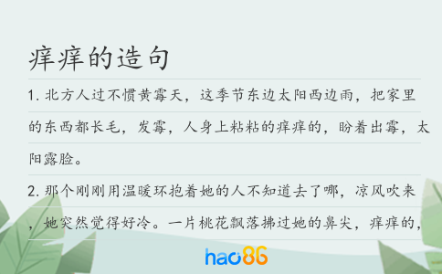 痒痒的造句