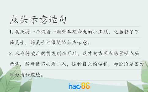 点头示意造句