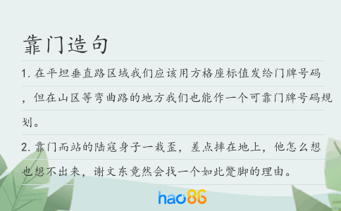 靠门造句