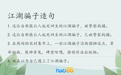 江湖骗子造句