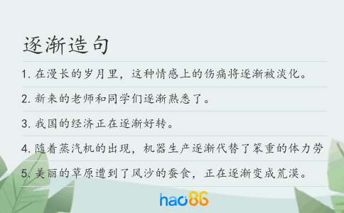 逐渐造句