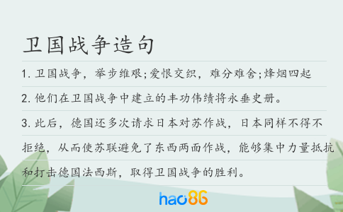 卫国战争造句