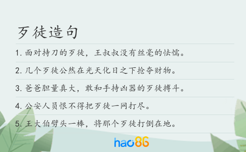 歹徒造句