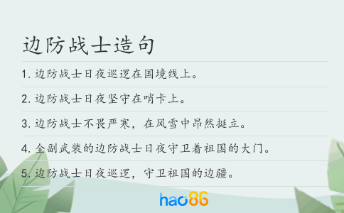 边防战士造句