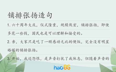 铺排张扬造句