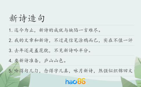新诗造句