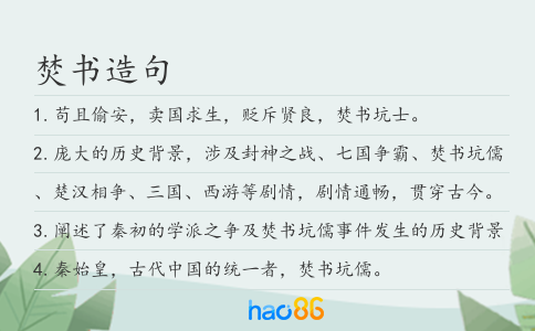 焚书造句